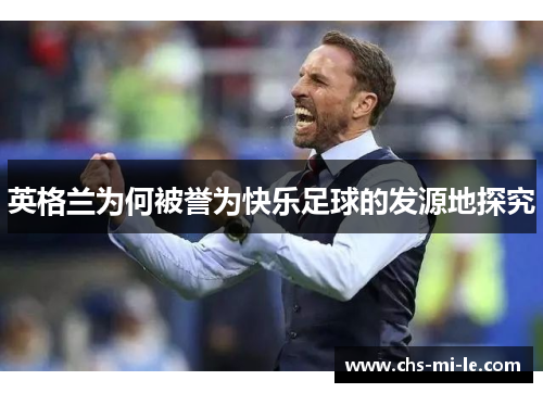 英格兰为何被誉为快乐足球的发源地探究