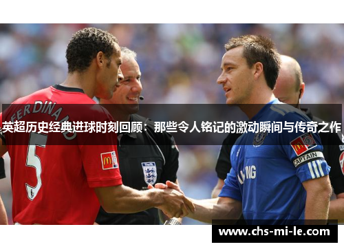英超历史经典进球时刻回顾：那些令人铭记的激动瞬间与传奇之作