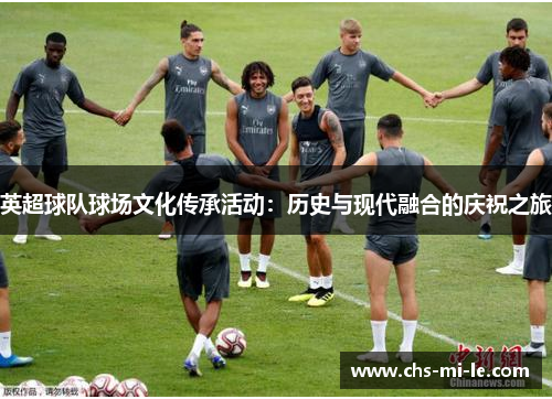 英超球队球场文化传承活动：历史与现代融合的庆祝之旅