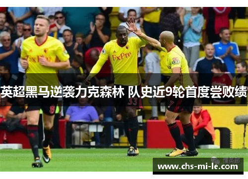 英超黑马逆袭力克森林 队史近9轮首度尝败绩