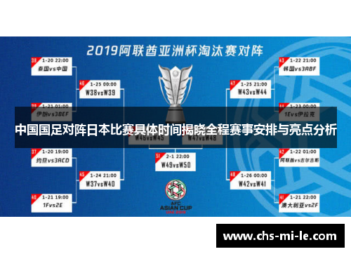 中国国足对阵日本比赛具体时间揭晓全程赛事安排与亮点分析
