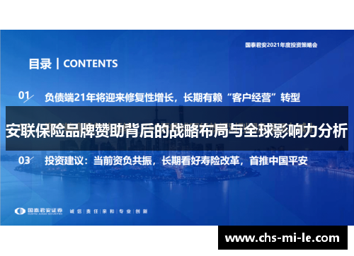 安联保险品牌赞助背后的战略布局与全球影响力分析