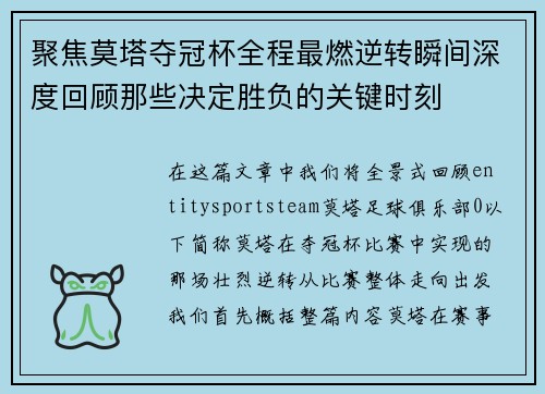 聚焦莫塔夺冠杯全程最燃逆转瞬间深度回顾那些决定胜负的关键时刻