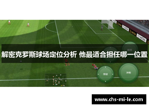 解密克罗斯球场定位分析 他最适合担任哪一位置