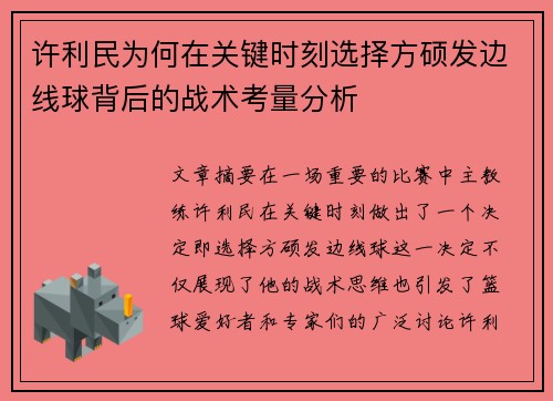 许利民为何在关键时刻选择方硕发边线球背后的战术考量分析