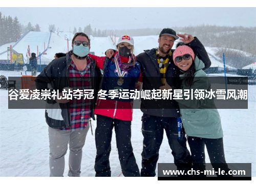 谷爱凌崇礼站夺冠 冬季运动崛起新星引领冰雪风潮