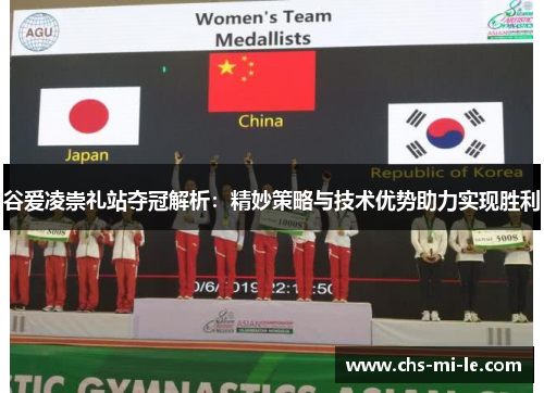 谷爱凌崇礼站夺冠解析:精妙策略与技术优势助力实现胜利 谷爱凌崇礼站夺冠解析:精妙策略与技术优势助力实现胜利