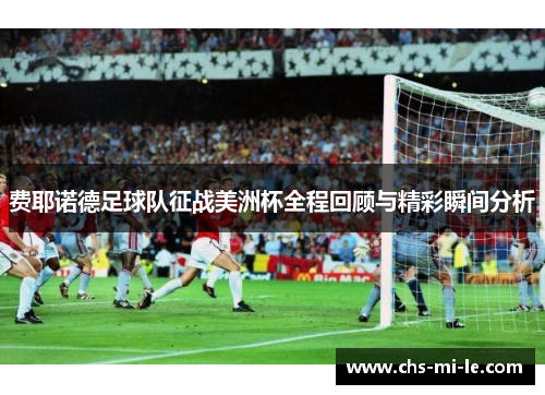 费耶诺德足球队征战美洲杯全程回顾与精彩瞬间分析