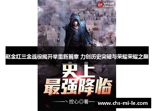 赵金红三金战役揭开举重新篇章 力创历史突破与荣耀荣耀之巅