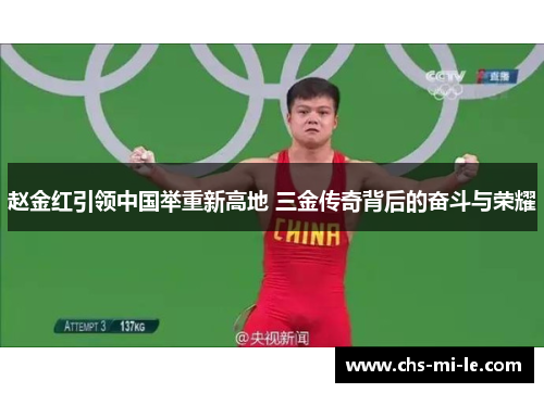 赵金红引领中国举重新高地 三金传奇背后的奋斗与荣耀