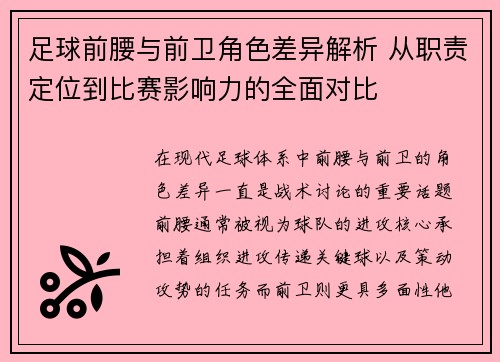 足球前腰与前卫角色差异解析 从职责定位到比赛影响力的全面对比