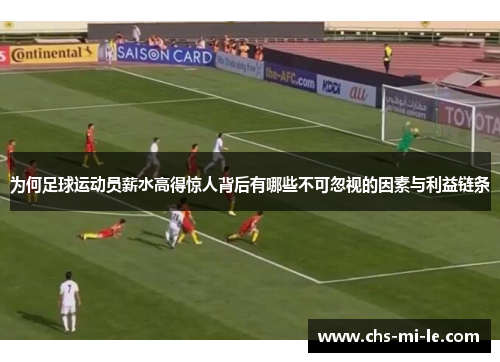 为何足球运动员薪水高得惊人背后有哪些不可忽视的因素与利益链条 为何足球运动员薪水高得惊人背后有哪些不可忽视的因素与利益链条