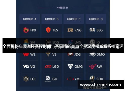 全面揭秘庙澳洲杯赛程时间与赛事精彩亮点全景深度权威解析指南速