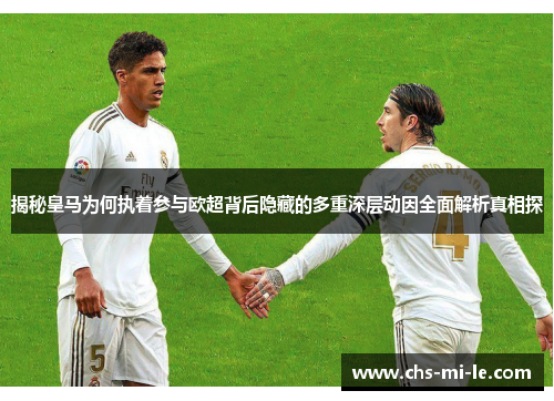 揭秘皇马为何执着参与欧超背后隐藏的多重深层动因全面解析真相探