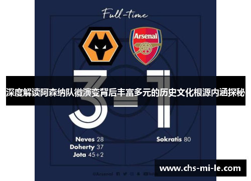 深度解读阿森纳队徽演变背后丰富多元的历史文化根源内涵探秘