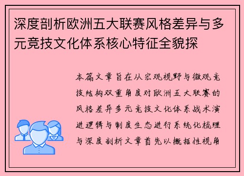 深度剖析欧洲五大联赛风格差异与多元竞技文化体系核心特征全貌探