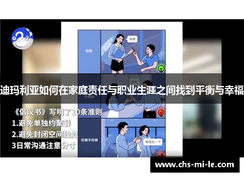 迪玛利亚如何在家庭责任与职业生涯之间找到平衡与幸福 迪玛利亚如何在家庭责任与职业生涯之间找到平衡与幸福