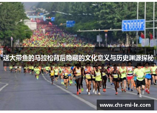 送大带鱼的马拉松背后隐藏的文化意义与历史渊源探秘