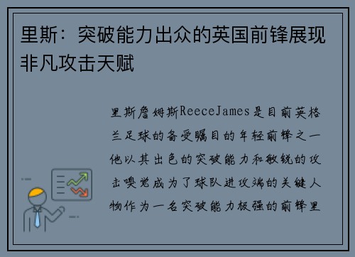 里斯：突破能力出众的英国前锋展现非凡攻击天赋