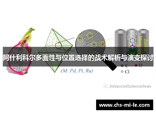 阿什利科尔多面性与位置选择的战术解析与演变探讨