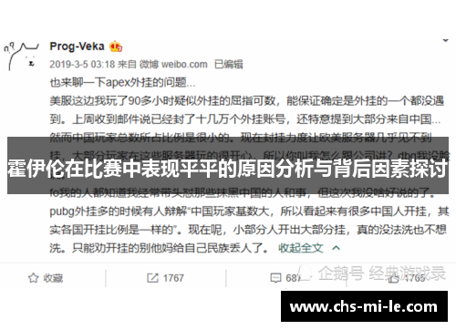 霍伊伦在比赛中表现平平的原因分析与背后因素探讨