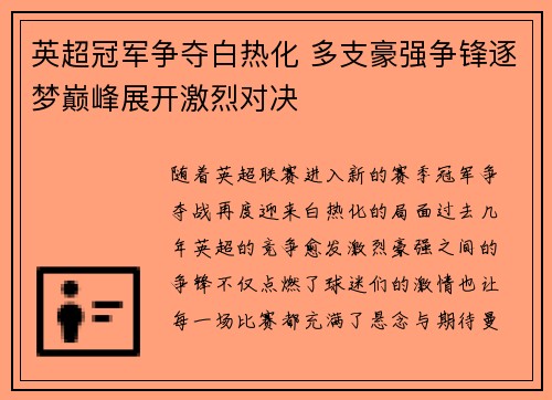 英超冠军争夺白热化 多支豪强争锋逐梦巅峰展开激烈对决
