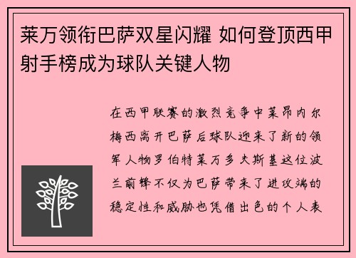 莱万领衔巴萨双星闪耀 如何登顶西甲射手榜成为球队关键人物