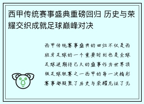 西甲传统赛事盛典重磅回归 历史与荣耀交织成就足球巅峰对决