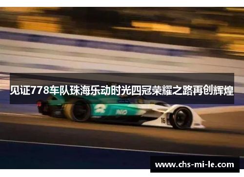 见证778车队珠海乐动时光四冠荣耀之路再创辉煌