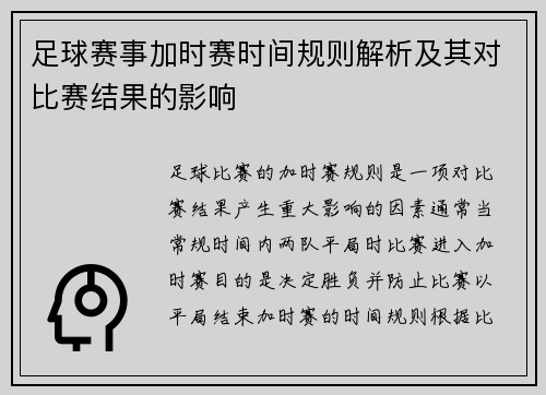 足球赛事加时赛时间规则解析及其对比赛结果的影响 足球赛事加时赛时间规则解析及其对比赛结果的影响