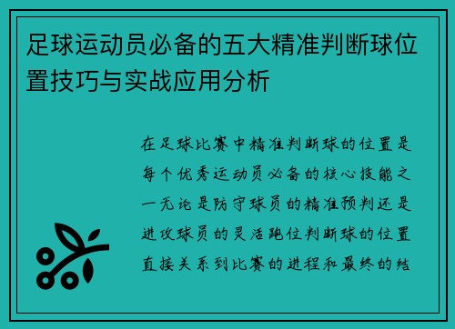 足球运动员必备的五大精准判断球位置技巧与实战应用分析 足球运动员必备的五大精准判断球位置技巧与实战应用分析