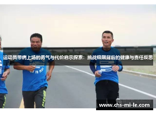 运动员带病上场的勇气与代价启示探索：挑战极限背后的健康与责任反思