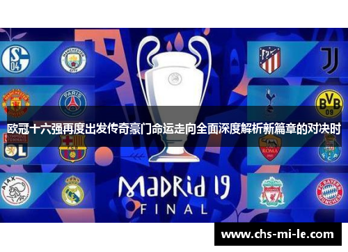 欧冠十六强再度出发传奇豪门命运走向全面深度解析新篇章的对决时