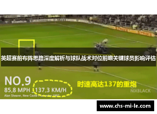 英超赛前布阵思路深度解析与球队战术对位前瞻关键球员影响评估