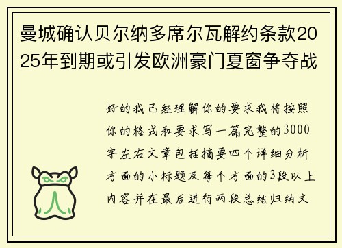 曼城确认贝尔纳多席尔瓦解约条款2025年到期或引发欧洲豪门夏窗争夺战关注