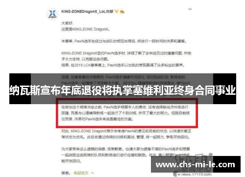 纳瓦斯宣布年底退役将执掌塞维利亚终身合同事业