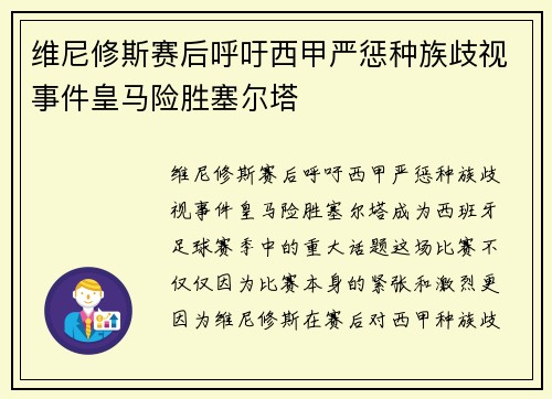 维尼修斯赛后呼吁西甲严惩种族歧视事件皇马险胜塞尔塔