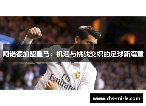 阿诺德加盟皇马：机遇与挑战交织的足球新篇章