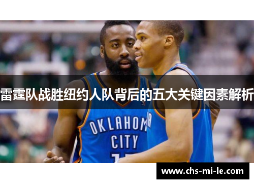 雷霆队战胜纽约人队背后的五大关键因素解析