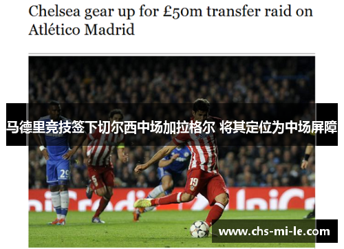 马德里竞技签下切尔西中场加拉格尔 将其定位为中场屏障