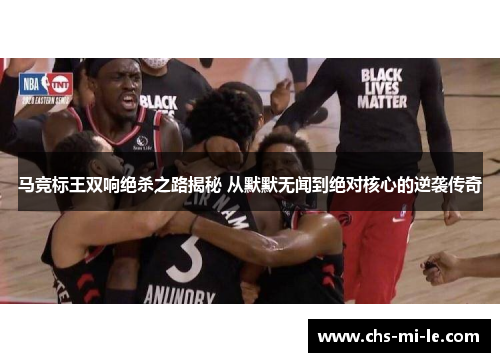 马竞标王双响绝杀之路揭秘 从默默无闻到绝对核心的逆袭传奇