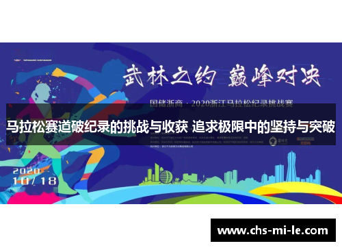 马拉松赛道破纪录的挑战与收获 追求极限中的坚持与突破