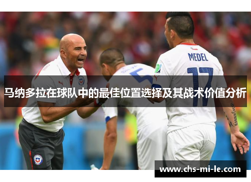 马纳多拉在球队中的最佳位置选择及其战术价值分析