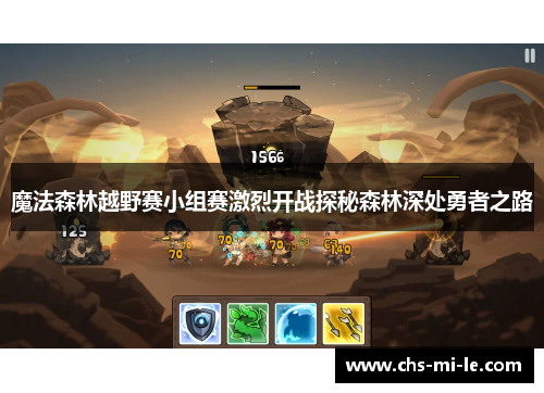魔法森林越野赛小组赛激烈开战探秘森林深处勇者之路