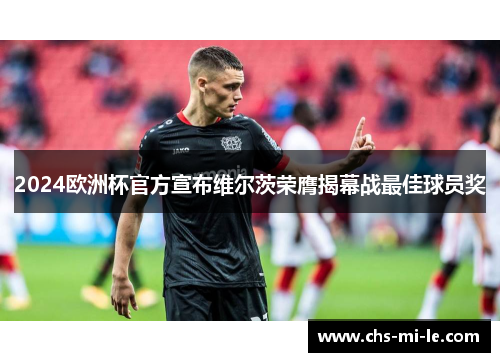 2024欧洲杯官方宣布维尔茨荣膺揭幕战最佳球员奖