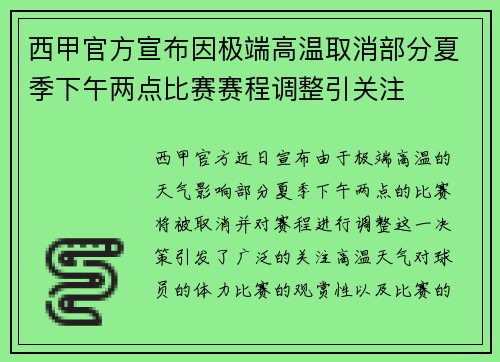 西甲官方宣布因极端高温取消部分夏季下午两点比赛赛程调整引关注 西甲官方宣布因极端高温取消部分夏季下午两点比赛赛程调整引关注