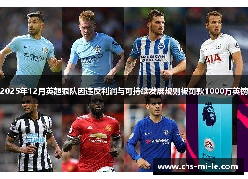 2025年12月英超狼队因违反利润与可持续发展规则被罚款1000万英镑 2025年12月英超狼队因违反利润与可持续发展规则被罚款1000万英镑
