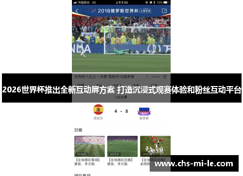 2026世界杯推出全新互动屏方案 打造沉浸式观赛体验和粉丝互动平台 2026世界杯推出全新互动屏方案 打造沉浸式观赛体验和粉丝互动平台