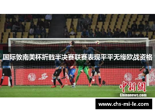 国际敦南美杯折戟半决赛联赛表现平平无缘欧战资格