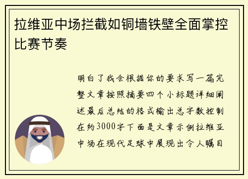 拉维亚中场拦截如铜墙铁壁全面掌控比赛节奏